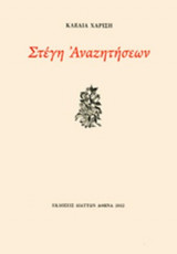 ΣΤΕΓΗ ΑΝΑΖΗΤΗΣΕΩΝ (+CD)