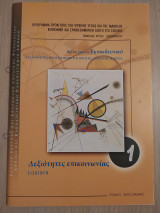 Δεξιότητες επικοινωνίας