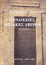 ΓΥΝΑΙΚΕΙΕΣ ΦΥΛΑΚΕΣ ΑΒΕΡΩΦ