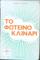 Τό φωτεινό κλινάρι