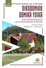 Οικοδομική - δομικά υλικά: Βιοκλιματικός σχεδιασμός οικολογικών δομικών κατασκευών