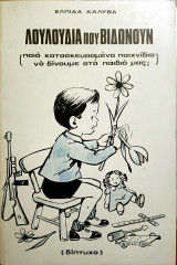 Λουλούδια που βιδώνουν