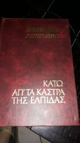Κατω απ τα καστρα της ελπιδας