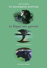 Το ξόρκι του χιονιού