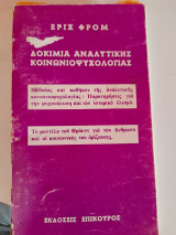 Αναλυτικής κοινωνιοψυχολογιας