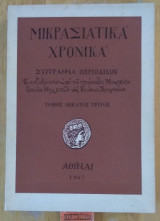 Μικρασιατικά χρονικά Τόμος δέκατος τρίτος