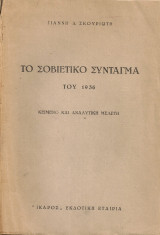 Το Σοβιετικό Σύνταγμα του 1936