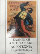 Ελληνική αντιστασιακή λογοτεχνία το μυθιστόρημα