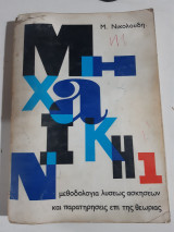 Μηχανική 1 ,μεθοδολογια επιλυσεως των ασκησεων και παρατηρησεις επι της θεωριας [Μ. Νικολούδης]
