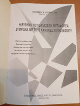 Η Ευθύνη του θαλάσσιου Μεταφορέα σύμφωνα με τους Κανόνες Χάγης -Βισμπυ