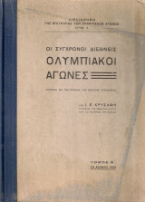 Οι σύγχρονοι διεθνείς Ολυμπιακοί αγώνες Τόμος Α'