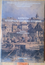 Κερκυρα εγχειρίδιο τοπικής ιστορία