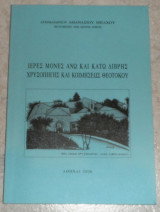 Ιερες μονες ανω και κατω διβρης χρυσοπηγης και κοιμησεως θεοτοκου 2006 αρχιμ.αθανασιου μπαχου