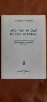 Από τον Ησίοδο ως τον Σοφοκλή