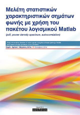 Μελέτη στατιστικών χαρακτηριστικών σημάτων φωνής με χρήση του πακέτου λογισμικού Matlab