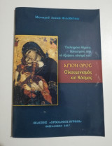 Άγιον Όρος, οικουμενισμός και κόσμος