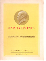 Εναντίον του φιλελευθερισμού