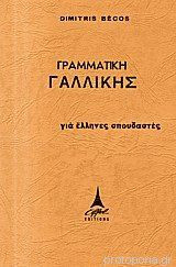 Γραμματική Γαλλικής για Έλληνες σπουδαστές