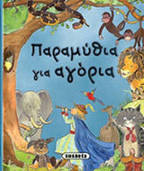 ΠΑΡΑΜΥΘΙΑ ΓΙΑ ΑΓΟΡΙΑ