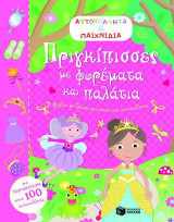 Πριγκίπισσες με φορέματα και παλάτια