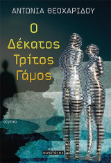 Ο Δέκατος Τρίτος Γάμος