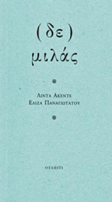 (Δε) μιλάς