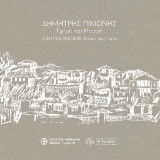 Δημήτρης Πικιώνης. Σχήμα και μορφή / Dimitris Pikionis. Shape and form