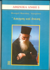 Αθωνικά Άνθη 5