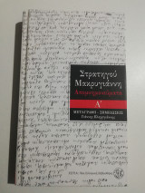 Στρατηγού Μακρυγιάννη Απομνημονεύματα τόμος Α'