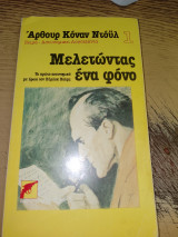 Μελετώντας ένα φόνο