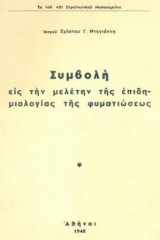 Συμβολή εις την μελέτην της επιδημιολογίας της φυματιώσεως
