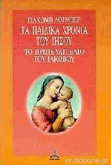 Τα Παιδικά Χρόνια Του Ιησού