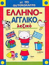 Ελληνο-αγγλικό λεξικό