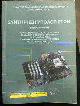 Συντήρηση Υπολογιστών βιβλίο μαθητή