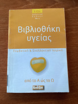 Βιβλιοθήκη υγείας Νο4