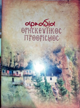 Αρκαδία θρησκευτικός προορισμός