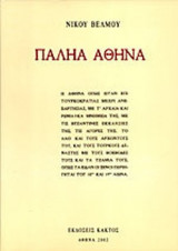 ΠΑΛΗΑ ΑΘΗΝΑ