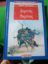 ΔΙΓΕΝΗΣ ΑΚΡΙΤΑΣ