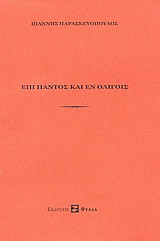 Επί παντός και εν ολίγοις