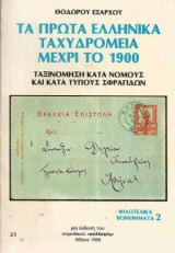 ΤΑ ΠΡΩΤΑ ΕΛΛΗΝΙΚΑ ΤΑΧΥΔΡΟΜΕΙΑ ΜΕΧΡΙ ΤΟ 1900