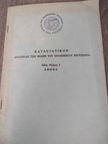 Καταστατικόν Εταιρείας Φίλων του Πολεμικού Μουσείου