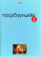 Πατριδογνωσία - Ελλήνων τόποι : 10.000 χρόνια Ιστορίας Τομοι 1 εως 10