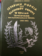 Ιστορική πορεια του ελληνικού έθνους: Η εθνικη αντίσταση και η μεταδεκεμβριανή Ελλάδα (1941-1982)