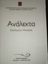 Ανάλεκτα Κολλεγίου Ψυχικού - τεύχος 1