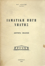 Ιαματική Πηγή Υπάτης