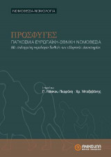 ΠΡΟΣΦΥΓΕΣ
