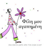 Φίλη μου αγαπημένη