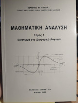 Μαθηματική ανάλυση τόμος 1 Εισαγωγή στο Διαφορικό λογισμό: Εισαγωγή στον διαφορικό λογισμό
