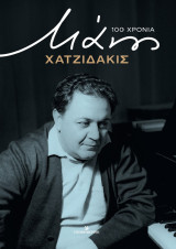 Μάνος Χατζηδάκις - 100 Χρόνια