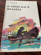 Ο γέρος και η θάλασσα
